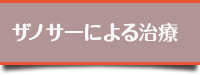 ザノサーによる治療の方法