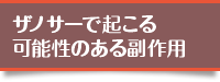 特に気をつけたい副作用